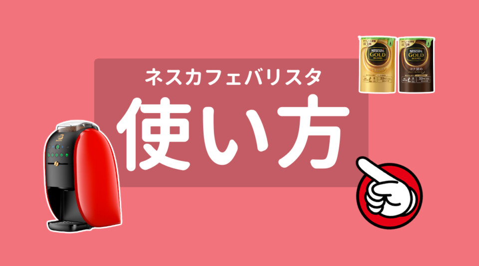 ネスカフェバリスタは使い方簡単 基本の使い方とお手入れ方法を解説 Coffeeバリスタ