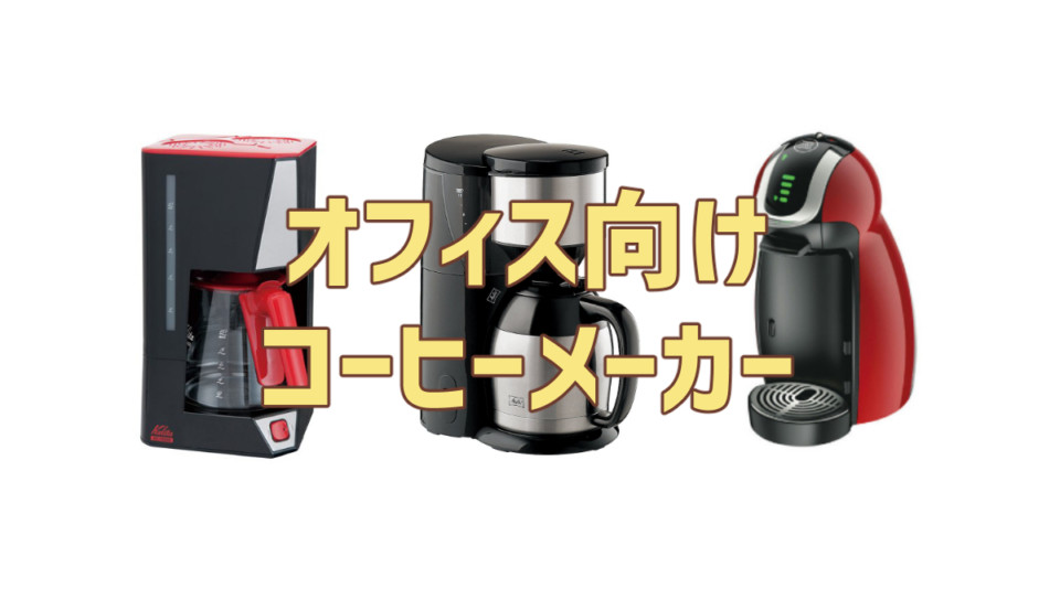 職場 オフィスにおすすめのコーヒーメーカー 選ぶ基準やコツとは Coffeeバリスタ