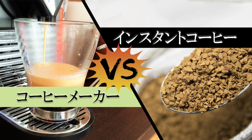 コーヒーメーカーとインスタントコーヒー どっちがいいの メリット デメリットを比較してみました Coffeeバリスタ