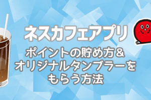 ネスレショッピングポイント ネスレコイン ネスカフェポイントの違いと使い方 Coffeeバリスタ