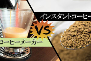 コーヒーメーカーとインスタントコーヒー、どっちがいいの？味・コスパの比較！