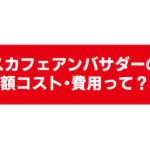 ネスカフェアンバサダーの月額コスト マシンごとの単価 費用を徹底検証 Coffeeバリスタ