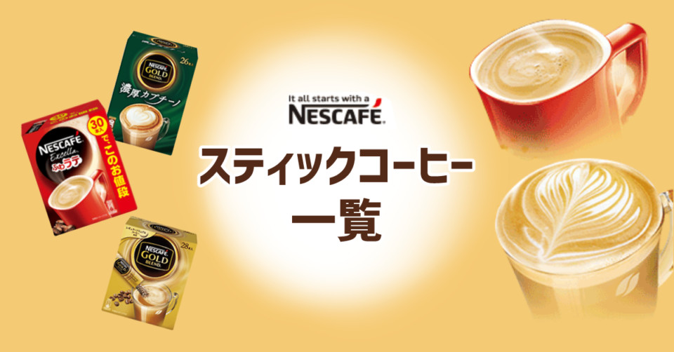 ネスカフェ】スティックコーヒー全種類まとめ【ココア、紅茶もアリ】 | COFFEEバリスタ