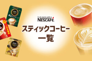 【ネスカフェ】スティックコーヒー全種類まとめ【ココア、紅茶もアリ】