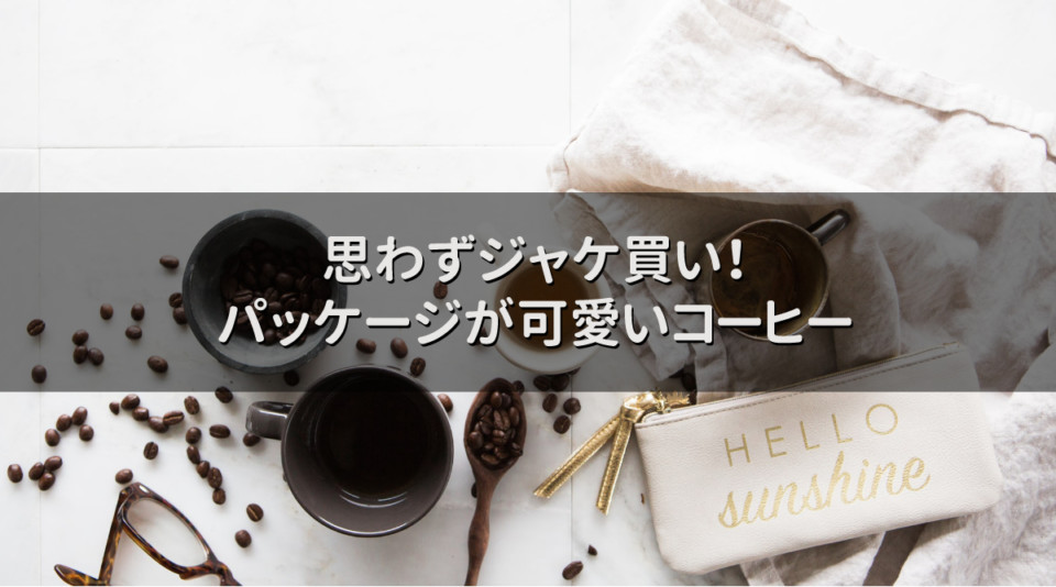 可愛いコーヒーはプチギフトにぴったり 思わずジャケ買いするコーヒー５選 Coffeeバリスタ