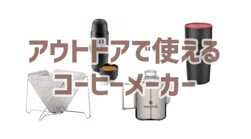 アウトドアで使える コーヒーメーカーの種類やおすすめアイテム Coffeeバリスタ