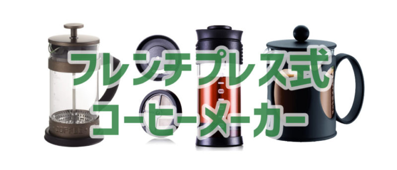 手軽に使える フレンチプレス式 のコーヒーメーカーおすすめ3選 Coffeeバリスタ