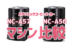 パナソニック「NC-A57」「NC-A56」のコーヒーメーカーを比較！