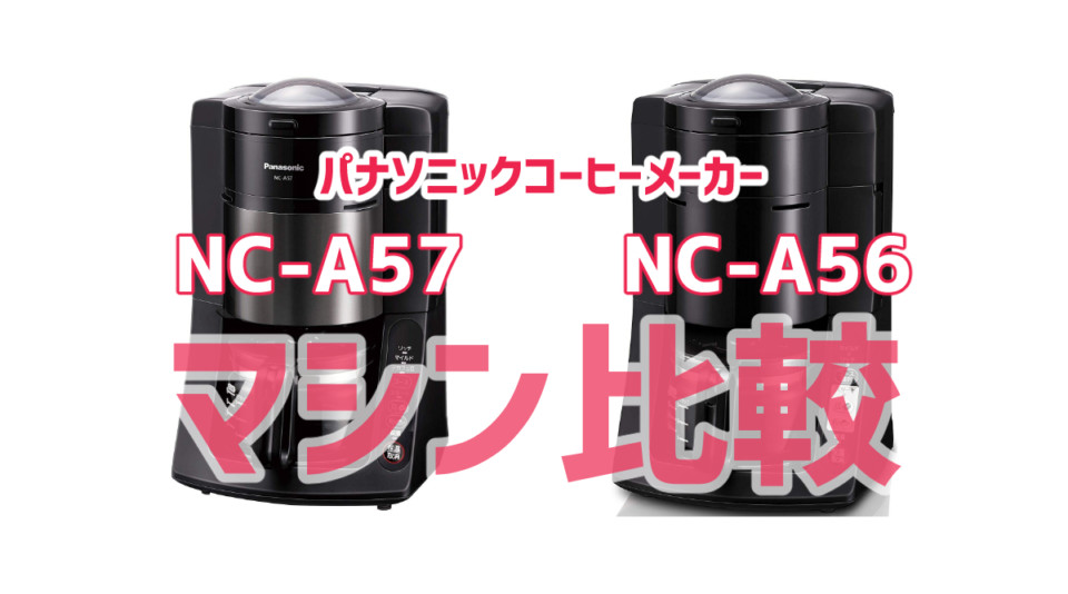 パナソニック「NC-A57」「NC-A56」のコーヒーメーカーを比較 