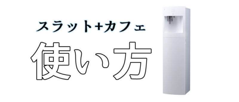 スラット カフェ フレシャス の使い方は簡単 コーヒーも手軽に楽しめる Coffeeバリスタ