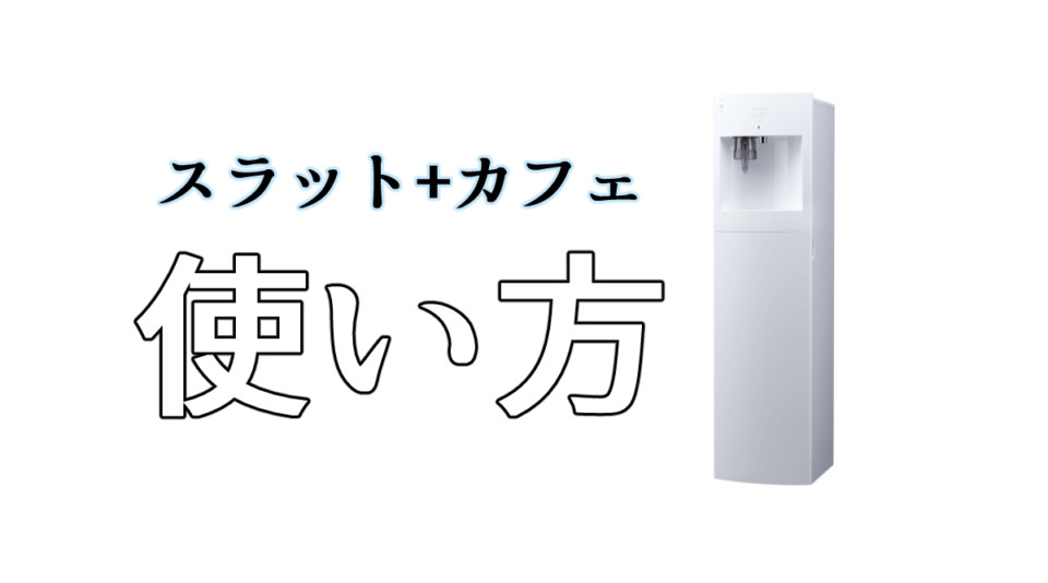 スラット カフェ フレシャス の使い方は簡単 コーヒーも手軽に楽しめる Coffeeバリスタ