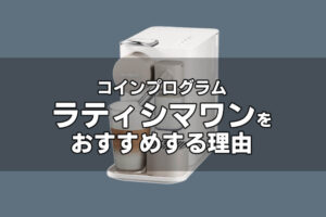 ネスプレッソのカプセルを送料0円で手に入れる方法！割引も ...