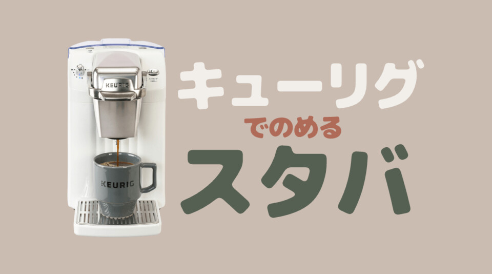 キューリグでスタバが飲める！スタバkカップの種類＆価格まとめ | COFFEEバリスタ