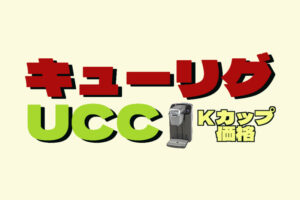 キューリグ-UCC-アイキャッチ
