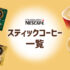 【ネスカフェ】スティックコーヒー全種類まとめ【ココア、紅茶もアリ】